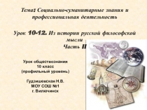 Презентация урока обществознания Из истории русской философской мысли часть 2