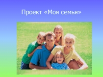 Проект : Моя семья
