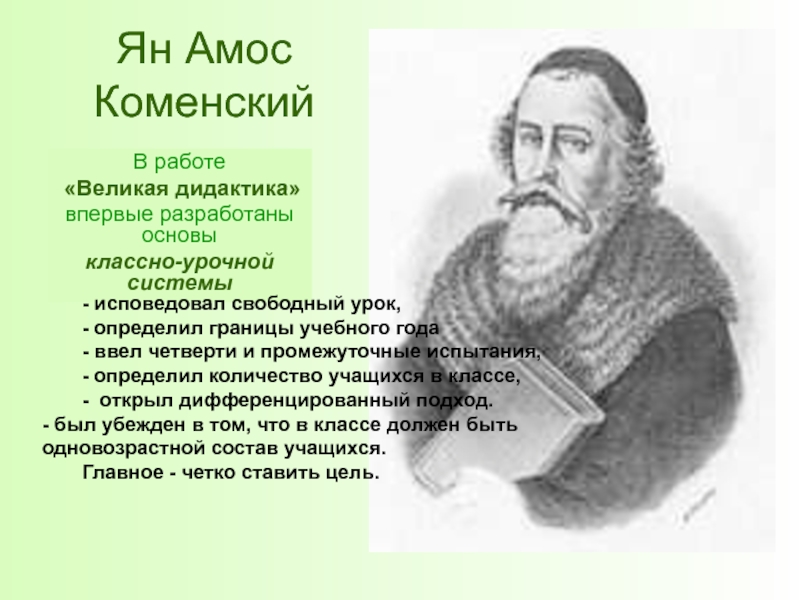 Дидактика основатель. Ян Амос Коменский педагогика. Ян Коменский вклад в педагогику. Ян Коменский дидактика. Ян Амос Коменский дидактика.