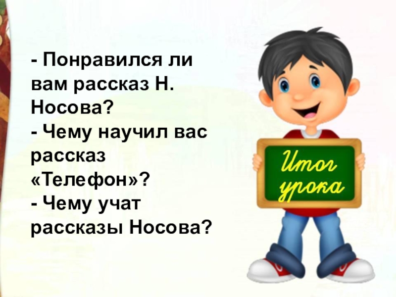 Презентация литературное чтение 3 класс носов телефон презентация