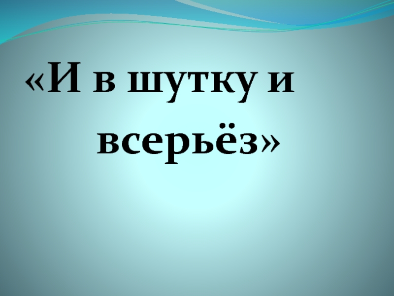 Рисунок и в шутку и всерьез