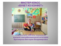 Мастер - класс Букет из конфет