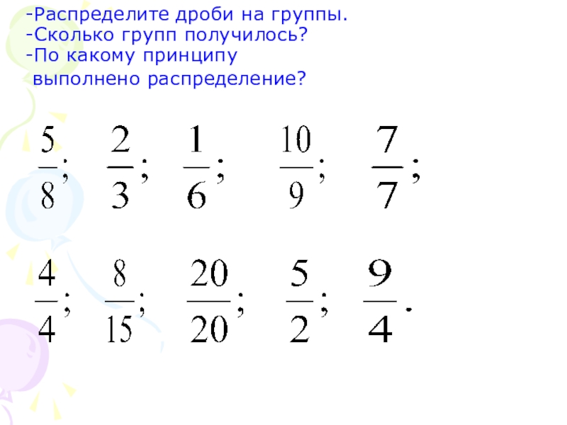 Сколькими группами. Множество дробей. Разделите дроби на группы. Распредели дроби по группам. Распределите дроби на группы.