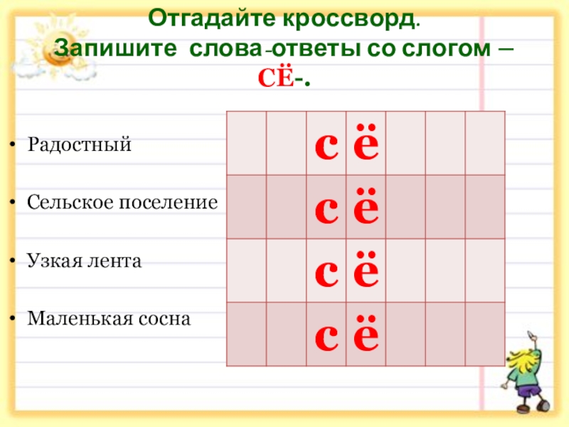 Слова со слова ответы. Слово ответ. Кроссворд по слогам. Узкая лента со слогом сё. Отгадай и запиши слова.