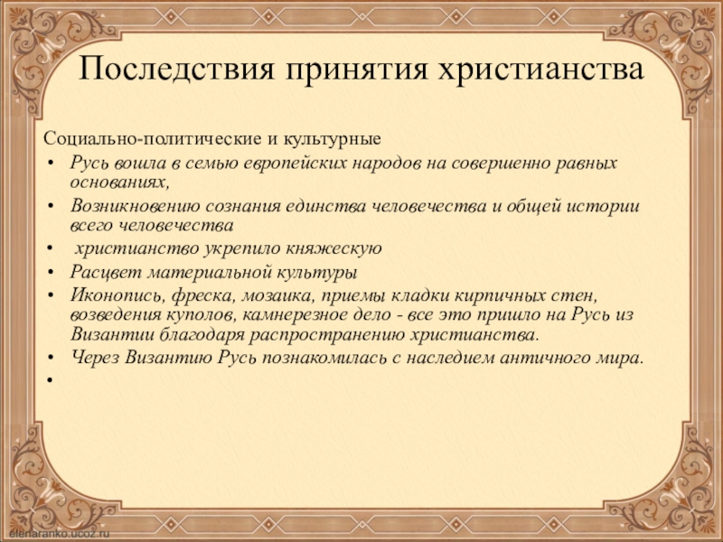 Внешнеполитическое последствие принятия христианства. Последствия принятия христианства на Руси 6 класс. Последствия принятия Христианна Руси. Итоги принятия христианства. Последствия принятия Православия.