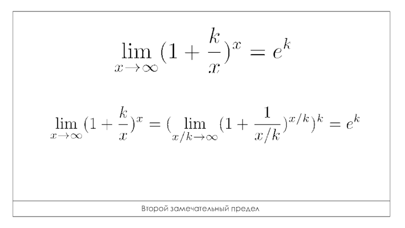 Доказательство 2 замечательного предела