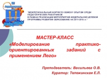 МАСТЕР-КЛАСС Моделирование практико-ориентированных заданий с применением Лего