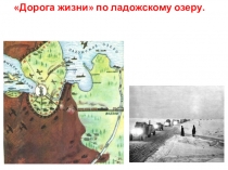 День снятия блокады города Ленинграда