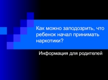 Признаки употребления подростками психоактивных веществ.