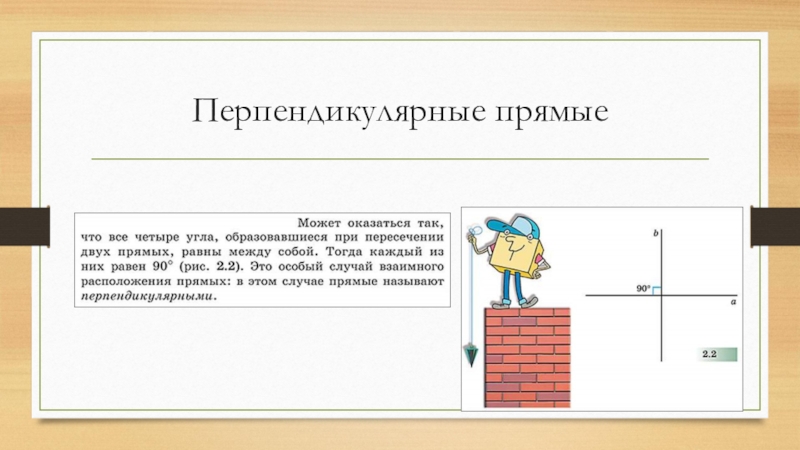 Проект перпендикулярные прямые