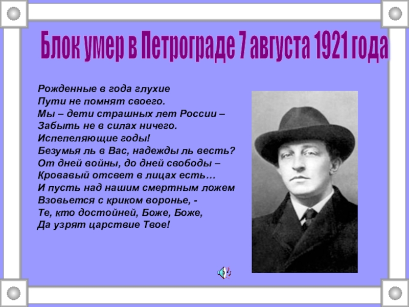 Блок родился. Смерть блока. Блок смерть биография. Рождённые в года глухие блок. Блок рожденные в года глухие стихотворение.