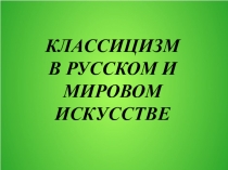 Презентация к уроку литературы в 9 классе по теме Классицизм в русском и мировом искусстве и литературе