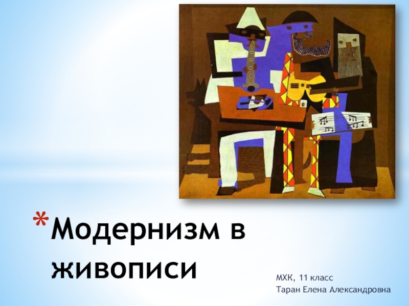 Презентация Презентация по МХК Модернизм в живописи