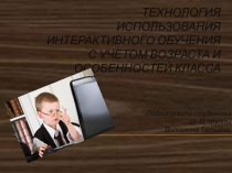 Технология использования интерактивного обучения с учетом возраста и особенностей класса