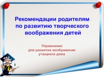 Рекомендации родителям по развитию творческого воображения детей