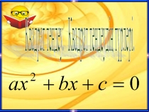 Презентация алгебра сабағынан Квадрат теңдеу
