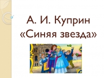 Презентация к уроку литературного чтения А. И. Куприн Синяя звезда