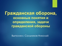 Презентация к уроку Гражданская оборона