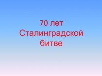 Презентация 70 лет Сталинградской битве