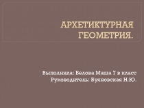 Архитектурная геометрия