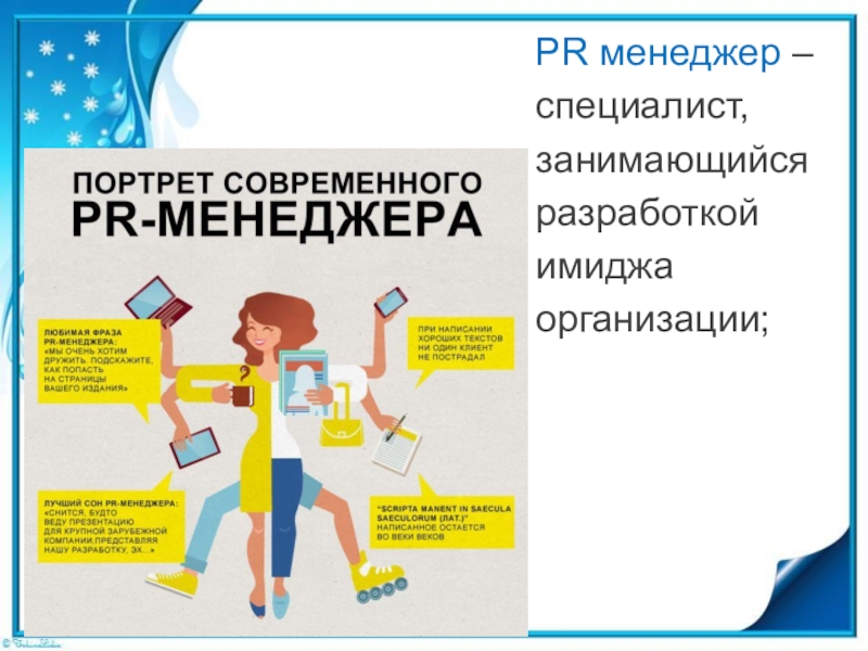 Чем занимается pr менеджер. Чем занимается pr менеджер. Портрет современного менеджера по продажам. Профессиональный портрет менеджера. Чем занимается pr менеджер.