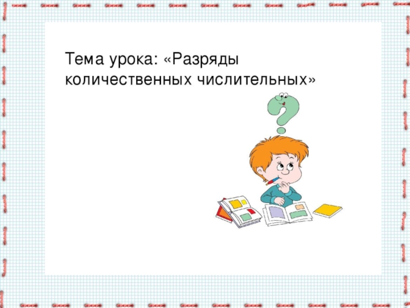 Презентация разряды количественных числительных 6 класс ладыженская