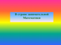 Презентация по внеурочному занятию Занимательная математика (4 класс)