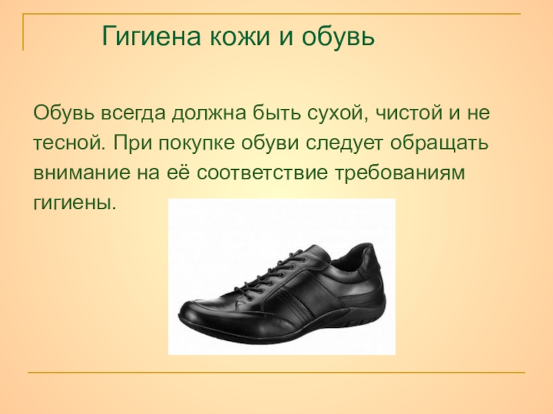 Гигиена обуви биология 8 класс