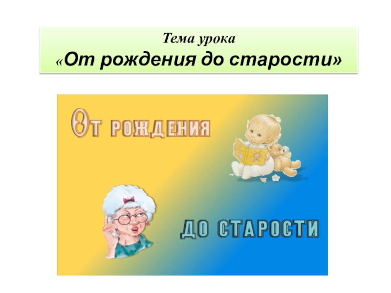 От рождения до старости 4 класс 21 век презентация