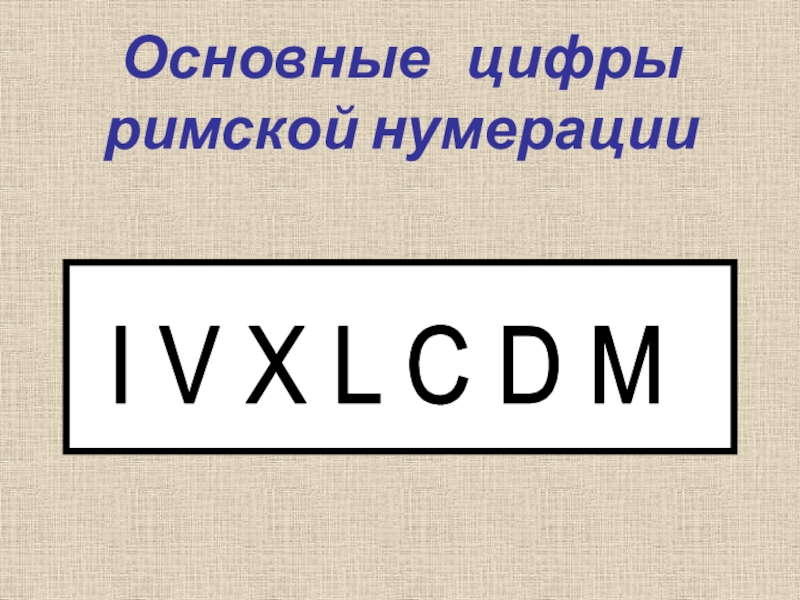 L c m. Римские цифры l m c. Римские цифры c d l v. Римские цифры m d l x. Сколько цифр в римской нумерации.