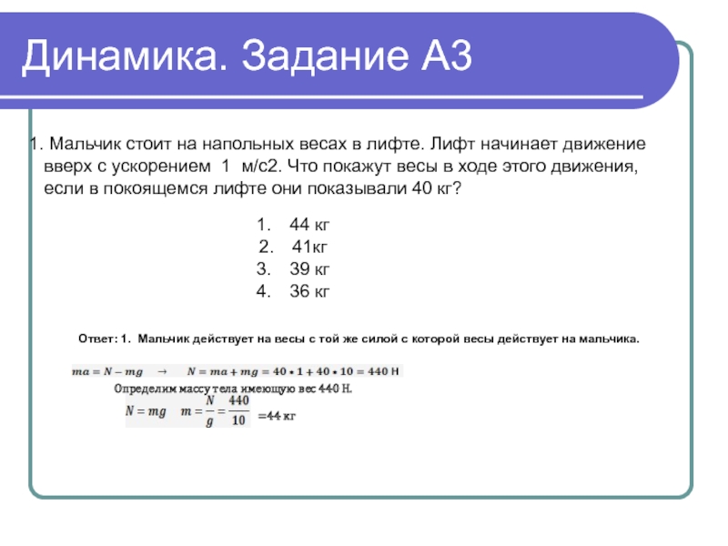 Мальчик масса которого 40 кг. Задача про вес и лифт. Вес груза в лифте. Весы в лифте задачи. Мальчик стоит на напольных весах в лифте лифт 1 м/с2 что.