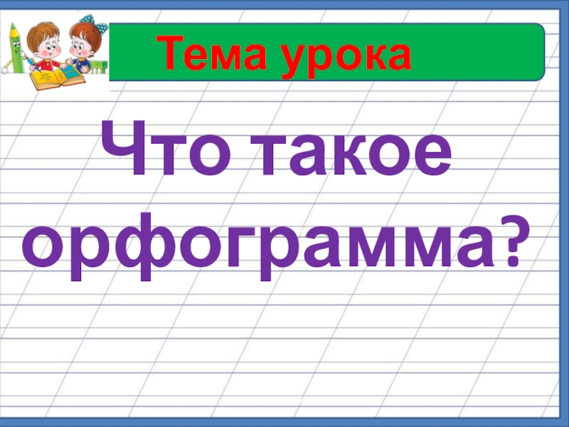 Что такое орфограмма в русском 1 класс образец