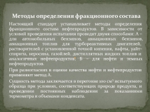 Презенетация на тему Определение фракционного состава нефтепродуктов