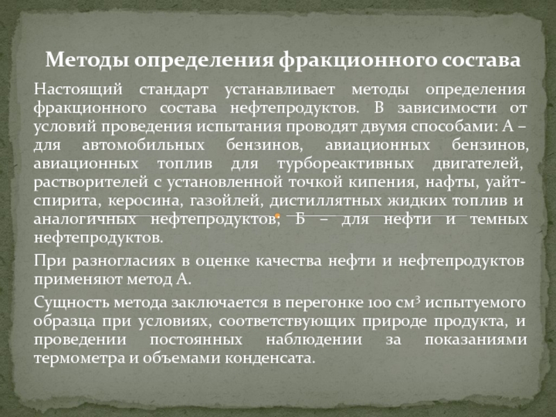 Презенетация на тему Определение фракционного состава нефтепродуктов