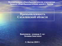 Презентация по окружающему миру на тему  промышленность Сахалинской области.