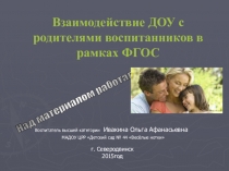 Презентация Взаимодействие с родителями воспитанников в рамках ФГОС