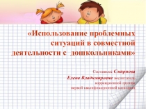 Презентация на мастер-класс Использование проблемных ситуаций в совместной деятельности с дошкольниками