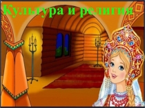 Презентация к уроку 2 курса Основы Православной культуры. Культура и религия