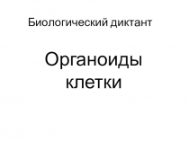Презентация по биологии на тему Клетка
