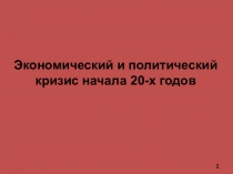 Экономический и политический кризис начала 20-х годов