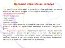 Средства механизации карьера