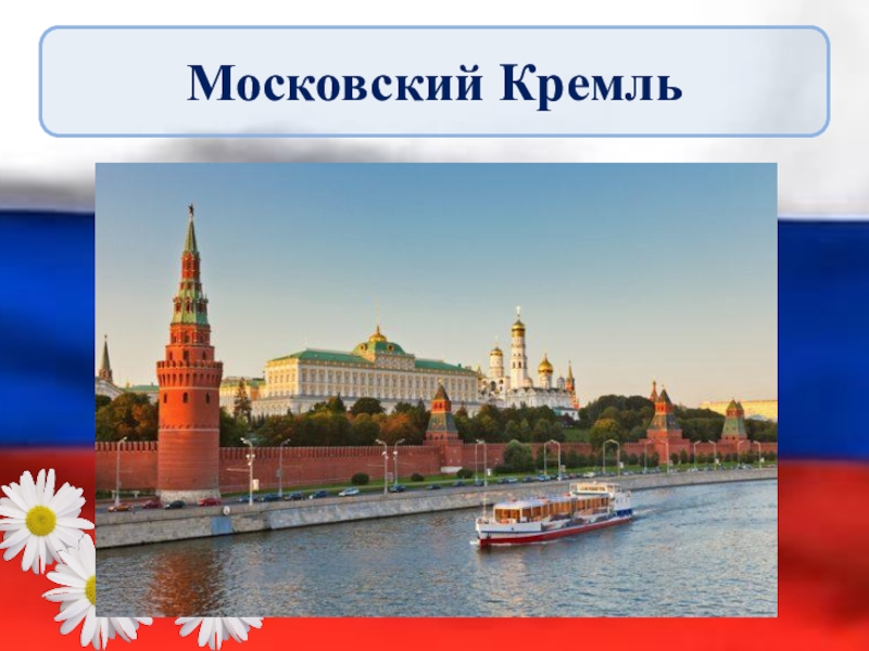 Московский кремль презентация