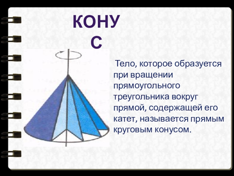 Тело полученное вращением прямоугольного треугольника