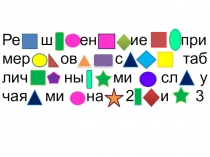 Презентация по математике на тему Решение примеров с табличными случаями на 2 и 3