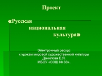 Презентация проекта по Русской культуре.