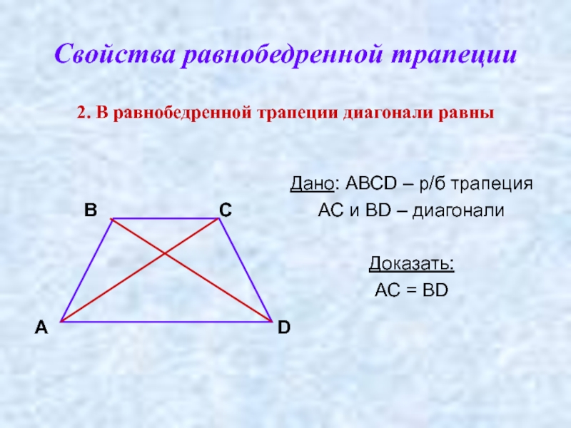Каждая диагональ трапеции равна сумме. 2 Свойство равнобедренной трапеции. Свойства высоты в равнобедренной трапеции. Признак равнобедренной трапеции по диагоналям. Свойства диагоналей равнобедренной трапеции 8 класс геометрия.