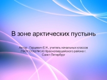 Презентация по окружающему миру В зоне арктических пустынь 4 класс