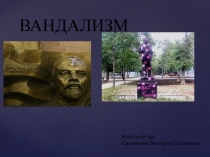 Презентация классного часа на тему