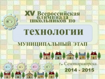 Презентация Олимпиада по технологии, муниципальный этап. 2014