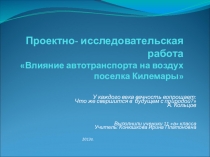 Презентация исследовательской работы по теме Влияние автотранспорта на воздух поселка Килемары